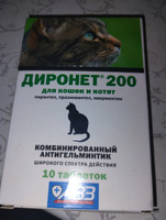 Диронет 200 АВЗ Антигельминтный препарат для кошек и котят, 10 таб #19, Синькова Анна