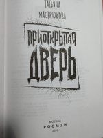 Приоткрытая дверь. Фэнтези для детей и подростков | Мастрюкова Татьяна #30, Ольга М.