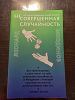 (Не)совершенная случайность. Как случай управляет нашей жизнью | Млодинов Леонард #8, Яна Ф.