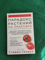 Парадокс растений на практике. Простой и быстрый способ похудеть, улучшить здоровье и укрепить иммунитет | Гандри Стивен #10, Таня Н.