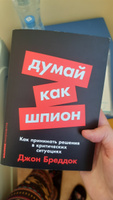 Думай как шпион: Как принимать решения в критических ситуациях | Бреддок Джон #6, Виктория Р.