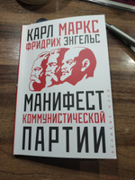 Манифест коммунистической партии | Маркс Карл, Энгельс Фридрих #3, Иван Х.