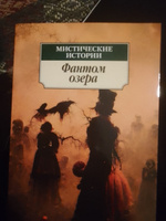 Мистические истории. Фантом озера #6, Владимир А.