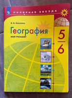 География 5-6 классы. Мой тренажёр к новому ФП. УМК "Полярная звезда" | Николина Вера Викторовна #8, Дмитрий А.