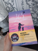 365 причин, чтобы жить | Голдман Ирина Михайловна #6, Юлия С.