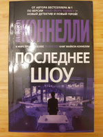 Последнее шоу | Коннелли Майкл #4, Иван К.