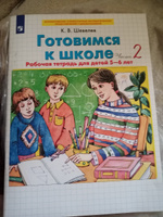 Готовимся к школе. Рабочая тетрадь для детей 5-6 лет. Часть 2. ФГОС ДО | Шевелев Константин Валерьевич #1, Евгений Б.