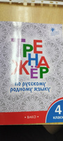 Тренажёр по русскому родному языку. 4 класс. Ситникова Т.Н. #1, Дилюза Х.