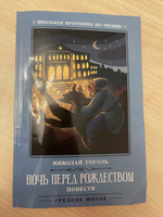 Ночь перед Рождеством. Повести. Школьная программа по чтению | Гоголь Николай Васильевич #4, Виктория К.