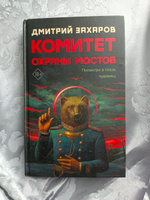 Комитет охраны мостов | Захаров Дмитрий Сергеевич #4, Стася К.