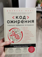 Код ожирения. Глобальное медицинское исследование о том, как подсчет калорий, увеличение активности и сокращение объема порций приводят к ожирению, диабету и депрессии | Фанг Джейсон #8, Юлия Г.