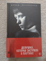 Девушка, которая застряла в паутине | Лагеркранц Давид #6, Айрат Д.