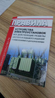 Правила устройства электроустановок: Все действующие разделы ПУЭ-6 и ПУЭ-7 2023 год. Последняя редакция #3, Дмитрий Р.