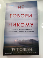 Не говори никому. Реальная история сестер, выросших с матерью-убийцей | Олсен Грегг #2, Лариса А.