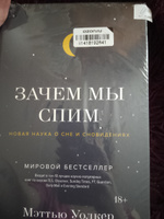 Зачем мы спим. Новая наука о сне и сновидениях | Уолкер Мэттью #8, Полина Е.