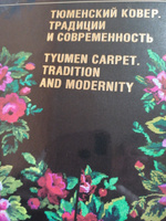 Тюменский ковер. Традиции и современность: альбом. Сезева Н.И. #1, Elena P.