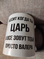 Кружка для чая, с приколом Бесит когда ты царь, с именем Валера #78, Инесса А.