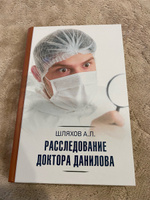 Расследование доктора Данилова | Шляхов Андрей Левонович #1, Алексей