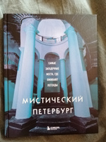 Мистический Петербург. Самые загадочные места, где оживают легенды Коллекционное подарочное издание #4, Артур Б.