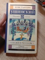 Сказки и рассказы | Ушинский Константин Дмитриевич #8, Ирина А.