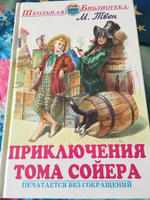 Приключения Тома Сойера | Твен Марк #8, Ирина