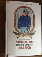 Похождения бравого солдата Швейка | Гашек Ярослав #6, Данила А.