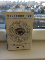 Объясняя мир. Истоки современной науки | Вайнберг Стивен #5, Марат Р.