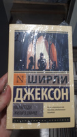 Мы всегда жили в замке | Джексон Ширли #6, Ольга Г.