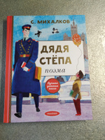 Дядя Степа | Михалков Сергей Владимирович #91, Ольга Г.