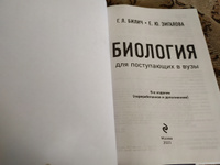 Биология для поступающих в вузы | Билич Габриэль Лазаревич, Зигалова Елена Юрьевна #3, Алина У.