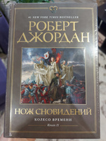 Колесо Времени. Кн. 11. Нож сновидений | Джордан Роберт #2, Владислав Ф.