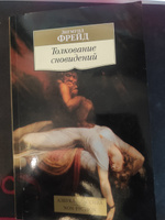 Толкование сновидений | Фрейд Зигмунд #6, Никита С.