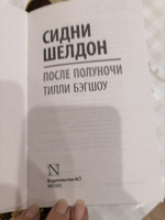 Сидни Шелдон: После полуночи | Бэгшоу Тилли #1, Галина М.