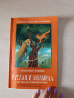 Руслан и Людмила: поэма и стихотворения. Школьная программа по чтению | Пушкин Александр Сергеевич #5, Зарина К.