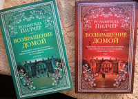 Возвращение домой (в 2-х книгах) (комплект) | Пилчер Розамунда #5, ПД УДАЛЕНЫ