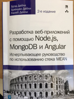 Разработка веб-приложений с помощью Node.js, MongoDB и Angular. Исчерпывающее руководство по использованию стека MEAN | Дейли Брендан, Дейли Брэд #6, Дмитрий О.