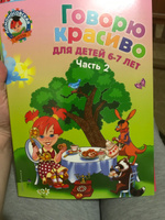 Говорю красиво: для детей 6-7 лет. Ч. 2 | Володина Наталия Владимировна #3, Яна С.