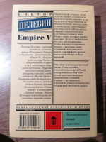 Empire V | Пелевин Виктор Олегович #6, Милена Л.