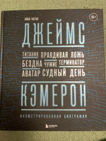 Джеймс Кэмерон. Иллюстрированная биография. От "Титаника" до "Аватара" | Натан Айан #2, Павел С.