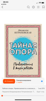 Тайная опора. Привязанность в жизни ребенка | Петрановская Людмила Владимировна | Электронная книга #4, Татьяна А.