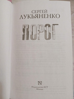 Порог | Лукьяненко Сергей Васильевич #6, Константин П.