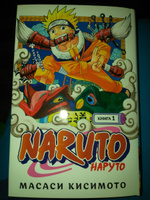 Naruto. Наруто. Книга 1. Наруто Удзумаки | Кисимото Масаси #8, Радмила К.