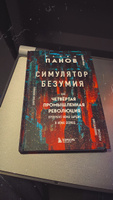 Симулятор безумия. Как Четвертая промышленная революция превратит Homo Sapiens в Homo Servus? | Панов Вадим Юрьевич #1, Дмитрий Б.