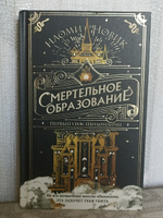 Смертельное Образование: Первый Урок Шоломанчи | Новик Наоми #1, Василий Ф.