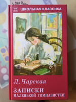 Записки маленькой гимназистки | Чарская Лидия Алексеевна #6, Татьяна М.