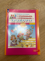 Раз - ступенька, два - ступенька... Математика для детей 5-7 лет. Часть 2. Петерсон Л.Г. #4, Елена Г.