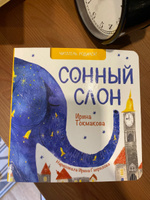 Детские картонные развивающие книги стихи для малышей "Сонный слон", книжки для детей от 0 до 3 лет серия "Читатель родился!" для самых маленьких с картинками, книжки для девочек, мальчиков | Токмакова Ирина Петровна, Гаврилова Ирина #7, Дарья Е.