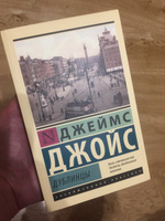 Дублинцы | Джойс Джеймс #5, Ярослав А.