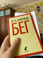 Бег | Булгаков Михаил Афанасьевич #2, Арина Б.