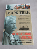 Путешествие налегке. Честный рассказ о себе, людях и приключениях | Твен Марк #2, Ирина С.